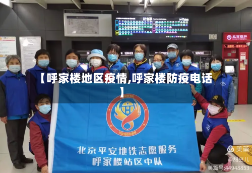 【呼家楼地区疫情,呼家楼防疫电话】