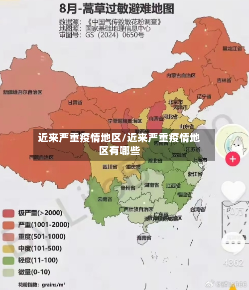 近来严重疫情地区/近来严重疫情地区有哪些
