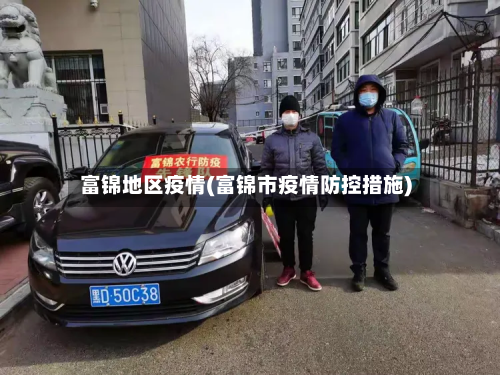 富锦地区疫情(富锦市疫情防控措施)