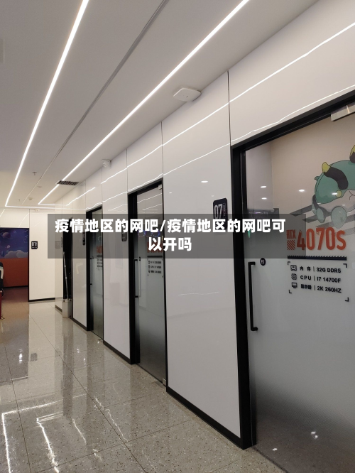 疫情地区的网吧/疫情地区的网吧可以开吗
