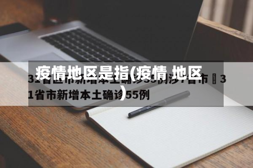 疫情地区是指(疫情 地区)