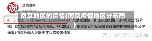 南京地区的疫情(南京疫情地区分布图)