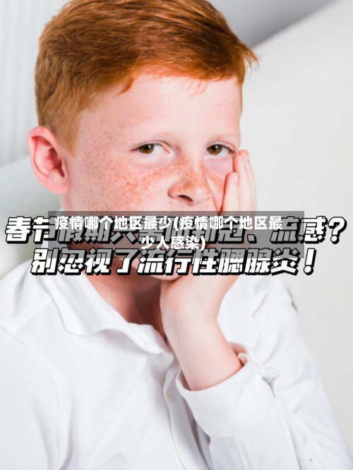 疫情哪个地区最少(疫情哪个地区最少人感染)