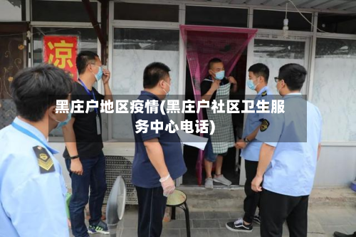 黑庄户地区疫情(黑庄户社区卫生服务中心电话)