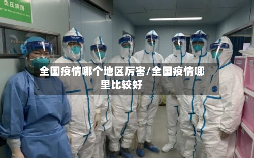 全国疫情哪个地区厉害/全国疫情哪里比较好