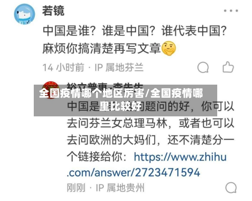全国疫情哪个地区厉害/全国疫情哪里比较好-第2张图片