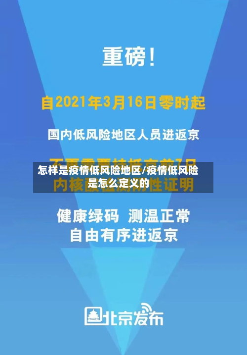 怎样是疫情低风险地区/疫情低风险是怎么定义的