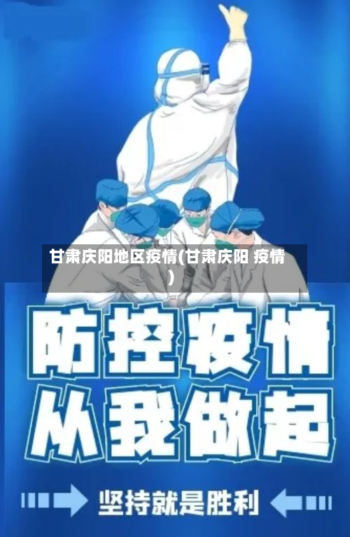 甘肃庆阳地区疫情(甘肃庆阳 疫情)