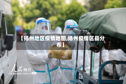 【扬州地区疫情地图,扬州疫情区县分布】