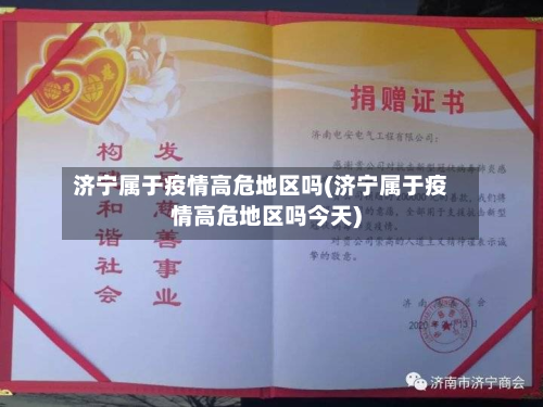 济宁属于疫情高危地区吗(济宁属于疫情高危地区吗今天)-第2张图片