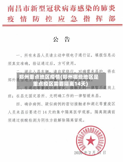 郑州重点地区疫情(郑州哪些地区是重点疫区需要隔离14天)