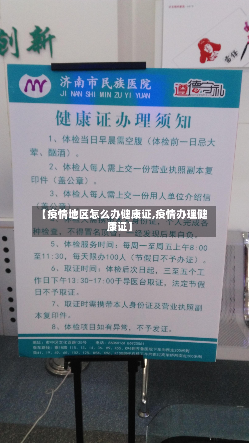 【疫情地区怎么办健康证,疫情办理健康证】-第2张图片