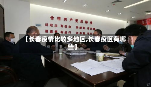 【长春疫情比较多地区,长春疫区有哪些】