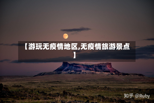【游玩无疫情地区,无疫情旅游景点】-第3张图片