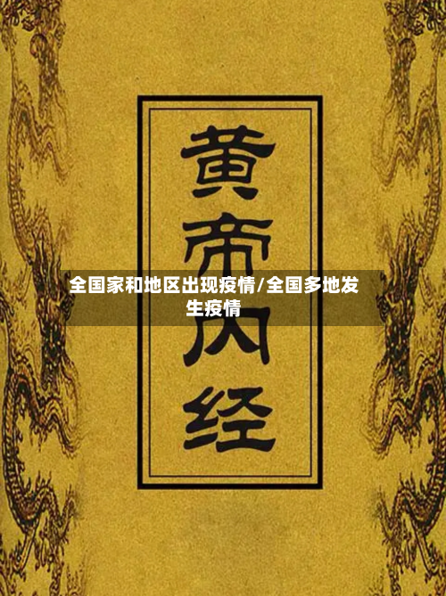 全国家和地区出现疫情/全国多地发生疫情-第2张图片