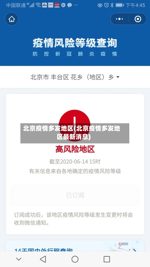 北京疫情多发地区(北京疫情多发地区最新消息)