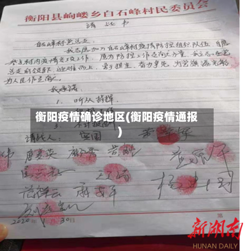 衡阳疫情确诊地区(衡阳疫情通报)