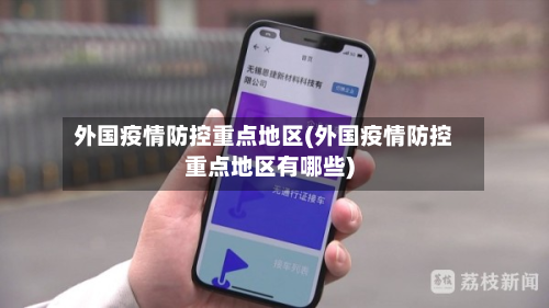 外国疫情防控重点地区(外国疫情防控重点地区有哪些)