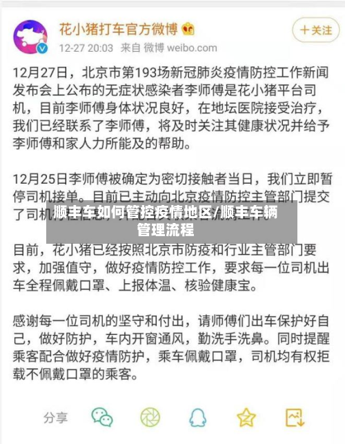 顺丰车如何管控疫情地区/顺丰车辆管理流程