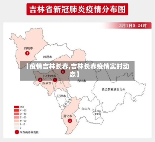 【疫情吉林长春,吉林长春疫情实时动态】-第3张图片