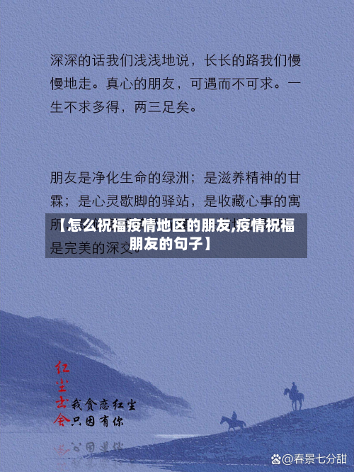 【怎么祝福疫情地区的朋友,疫情祝福朋友的句子】