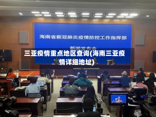 三亚疫情重点地区查询(海南三亚疫情详细地址)