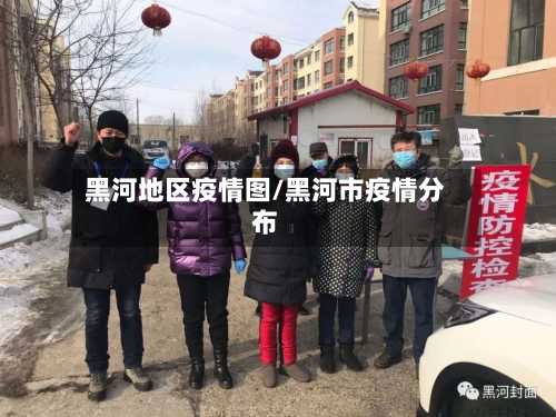 黑河地区疫情图/黑河市疫情分布-第3张图片