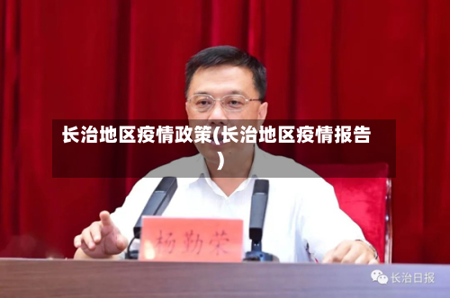 长治地区疫情政策(长治地区疫情报告)