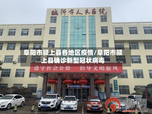 阜阳市颍上县各地区疫情/阜阳市颍上县确诊新型冠状病毒