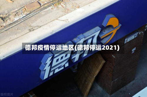 德邦疫情停运地区(德邦停运2021)