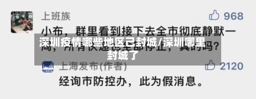 深圳疫情哪些地区己封城/深圳哪里封城了-第2张图片