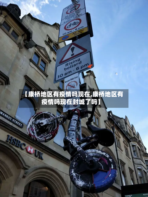 【康桥地区有疫情吗现在,康桥地区有疫情吗现在封城了吗】