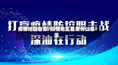 疫情地区备案/疫情地区备案什么意思