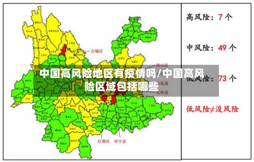 中国高风险地区有疫情吗/中国高风险区域包括哪些-第3张图片