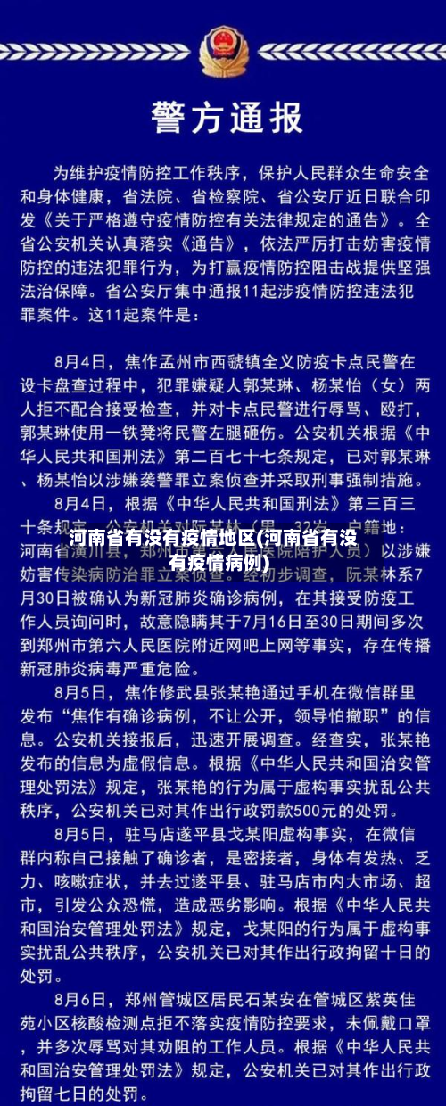 河南省有没有疫情地区(河南省有没有疫情病例)-第2张图片