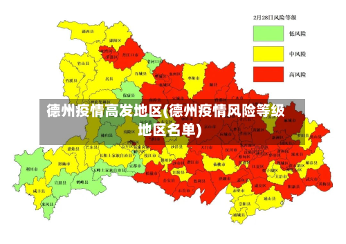 德州疫情高发地区(德州疫情风险等级地区名单)
