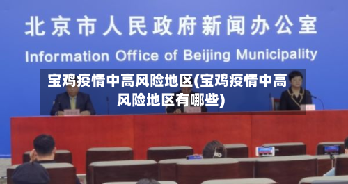 宝鸡疫情中高风险地区(宝鸡疫情中高风险地区有哪些)