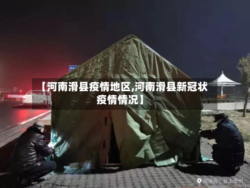【河南滑县疫情地区,河南滑县新冠状疫情情况】-第3张图片