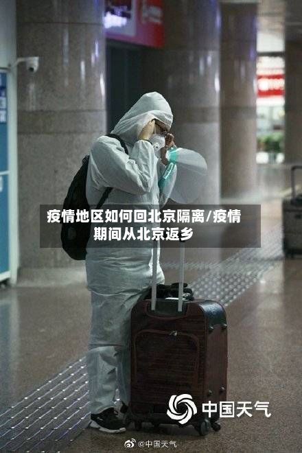 疫情地区如何回北京隔离/疫情期间从北京返乡-第3张图片