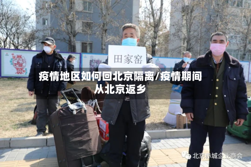 疫情地区如何回北京隔离/疫情期间从北京返乡-第2张图片