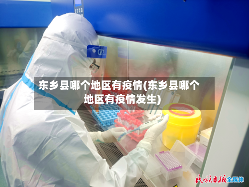 东乡县哪个地区有疫情(东乡县哪个地区有疫情发生)