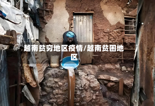 越南贫穷地区疫情/越南贫困地区