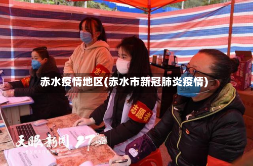 赤水疫情地区(赤水市新冠肺炎疫情)