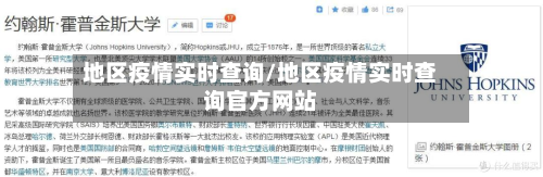 地区疫情实时查询/地区疫情实时查询官方网站-第2张图片