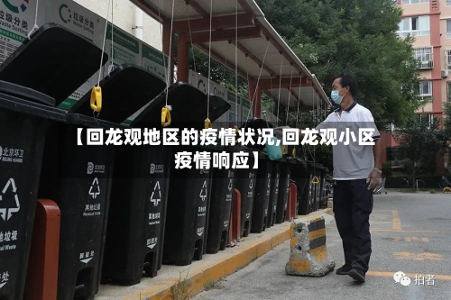 【回龙观地区的疫情状况,回龙观小区疫情响应】