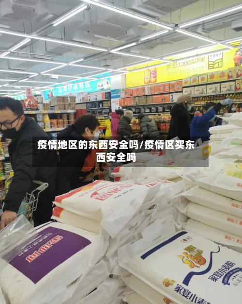 疫情地区的东西安全吗/疫情区买东西安全吗-第2张图片