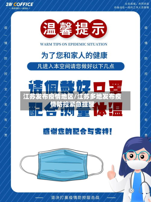 江苏发布疫情地区/江苏多地发布疫情防控紧急提醒