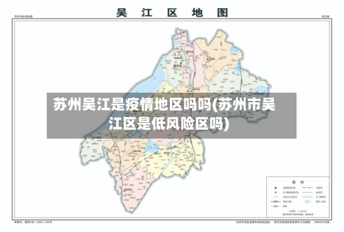 苏州吴江是疫情地区吗吗(苏州市吴江区是低风险区吗)-第2张图片