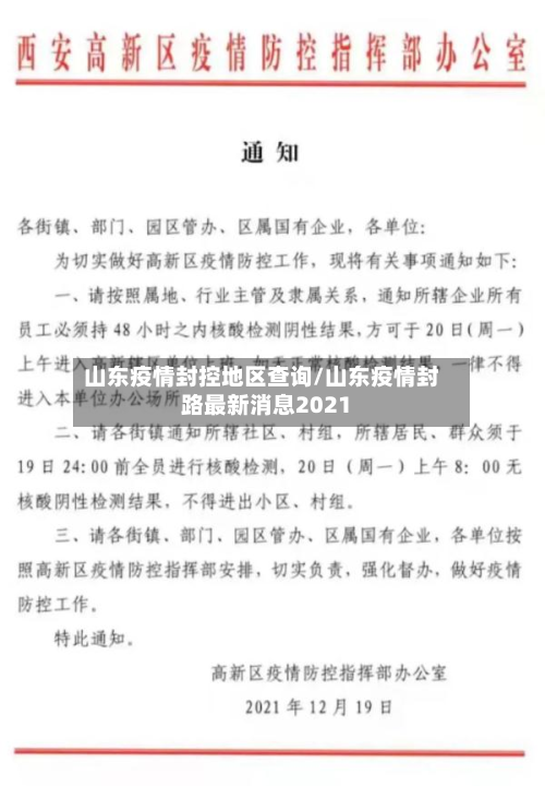 山东疫情封控地区查询/山东疫情封路最新消息2021-第2张图片