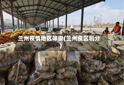 兰州疫情地区等级(兰州疫区划分)-第2张图片